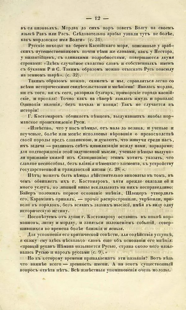 Николай Костомаров - Публичный диспут 19 марта 1860 г. о начале Руси между гг. Погодиным и Костомаровым - Страница № 13