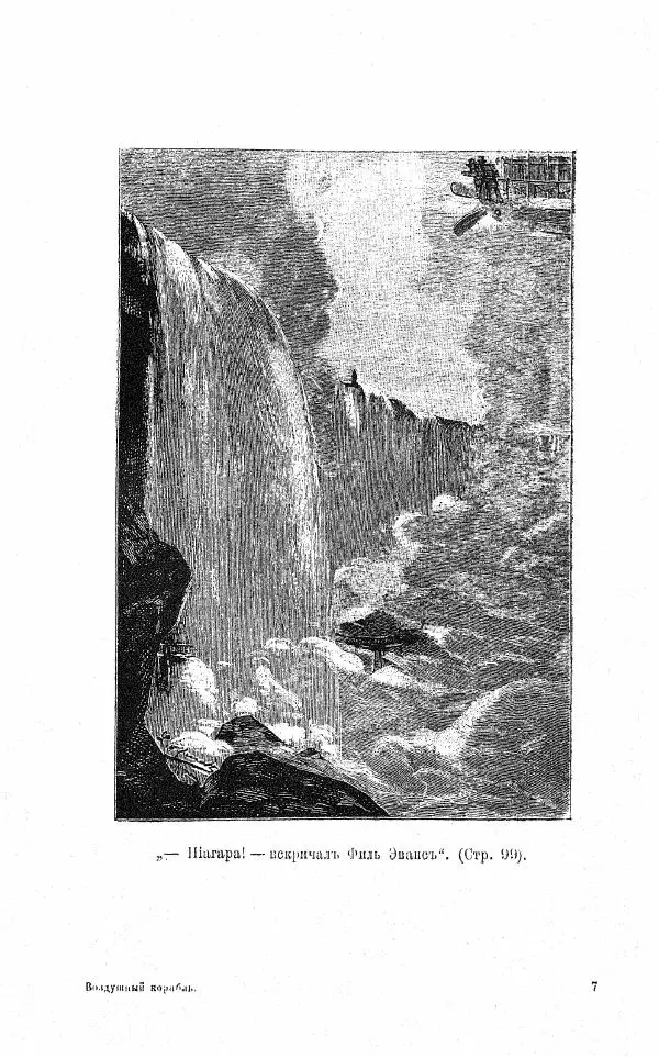 Жюль Верн - Воздушный корабль - Страница № 93