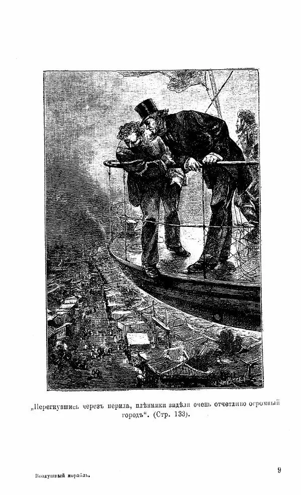 Жюль Верн - Воздушный корабль - Страница № 125