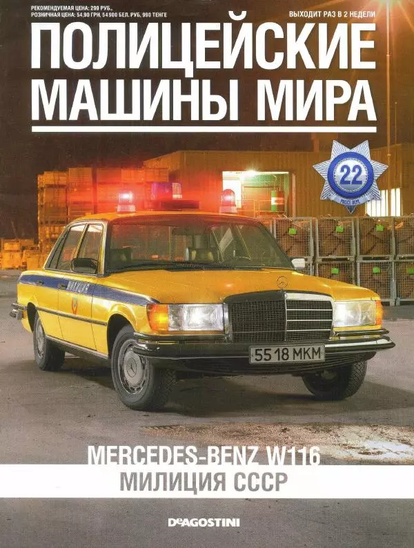  журнал Полицейские машины мира - Mercedes-Benz W116. Милиция СССР - Страница № 1