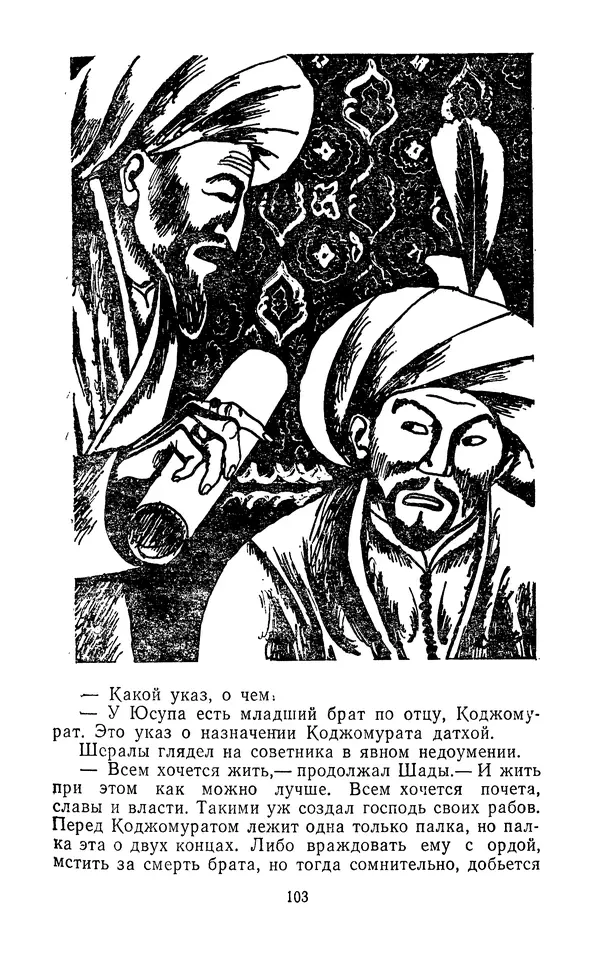 Толеген Касымбеков - Сломанный меч - Страница № 104