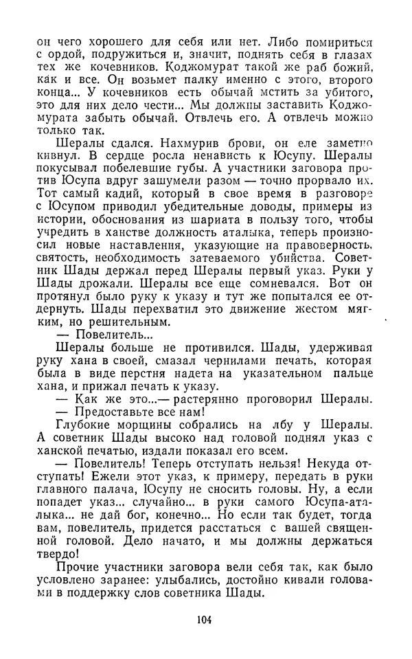 Толеген Касымбеков - Сломанный меч - Страница № 105