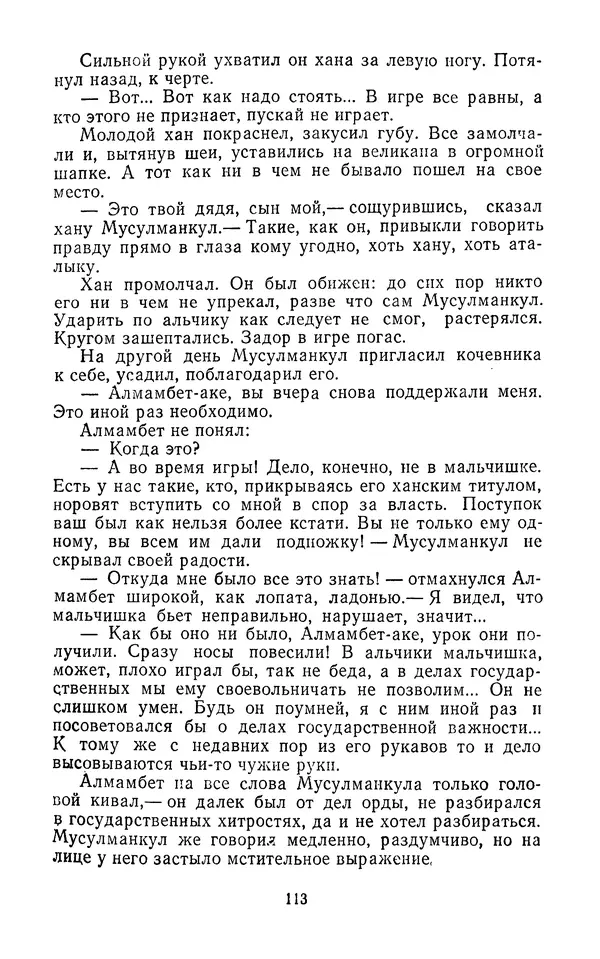 Толеген Касымбеков - Сломанный меч - Страница № 114