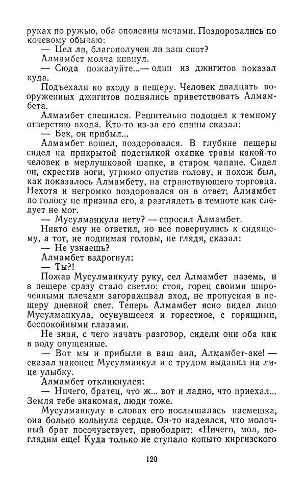 Толеген Касымбеков - Сломанный меч - Страница № 121