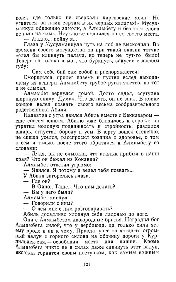 Толеген Касымбеков - Сломанный меч - Страница № 122