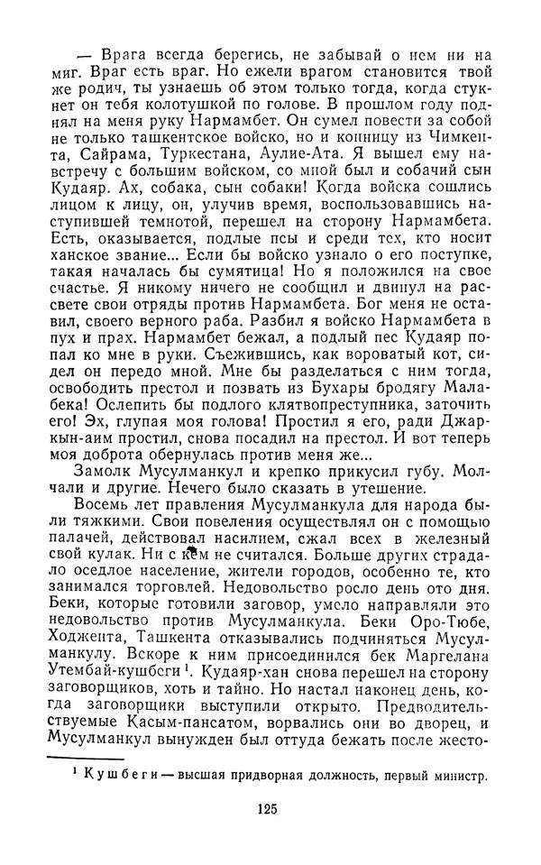Толеген Касымбеков - Сломанный меч - Страница № 126