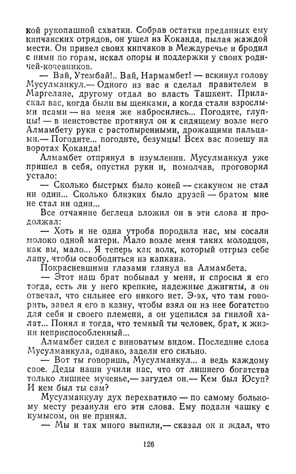 Толеген Касымбеков - Сломанный меч - Страница № 127