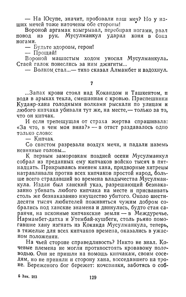 Толеген Касымбеков - Сломанный меч - Страница № 130
