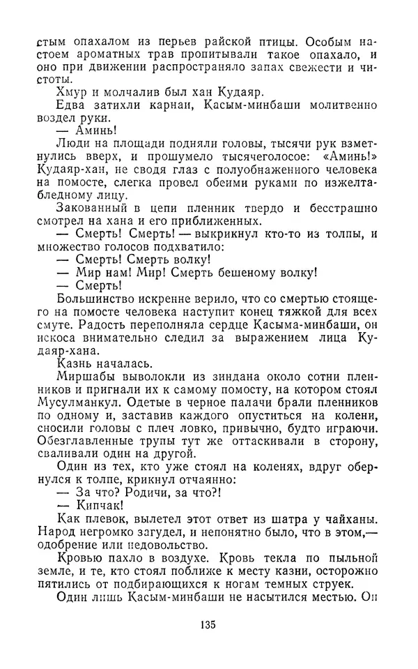 Толеген Касымбеков - Сломанный меч - Страница № 136