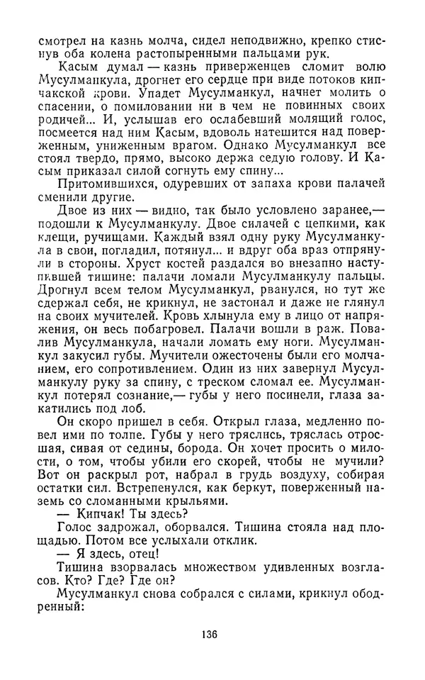 Толеген Касымбеков - Сломанный меч - Страница № 137