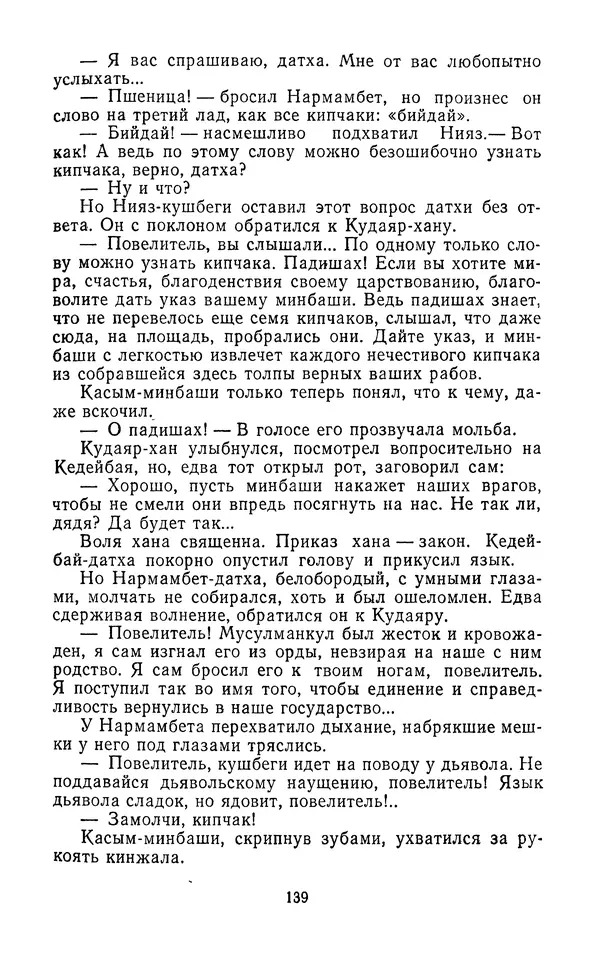 Толеген Касымбеков - Сломанный меч - Страница № 140