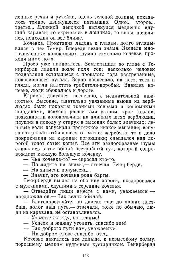 Толеген Касымбеков - Сломанный меч - Страница № 159