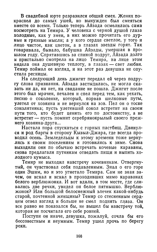 Толеген Касымбеков - Сломанный меч - Страница № 167