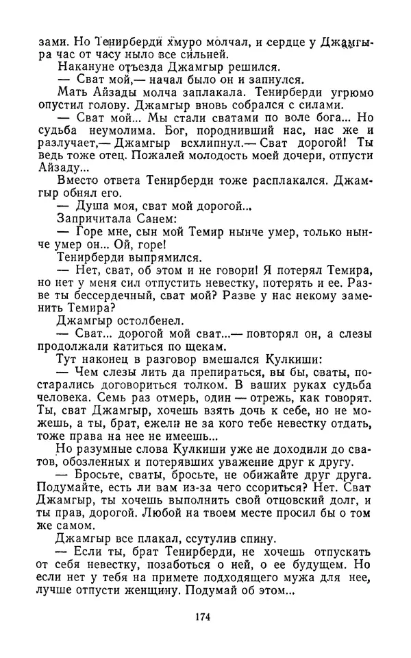 Толеген Касымбеков - Сломанный меч - Страница № 175