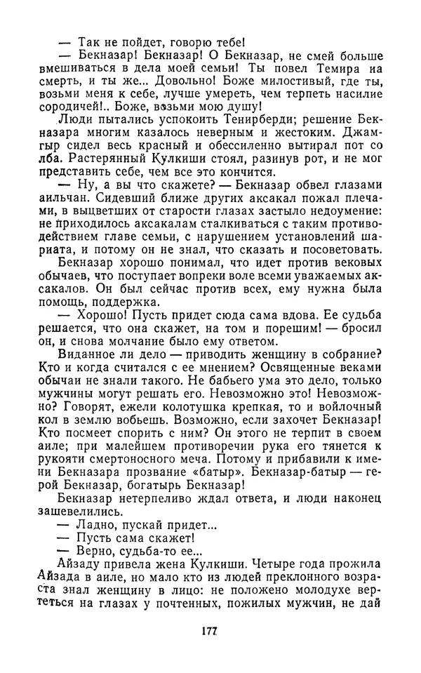 Толеген Касымбеков - Сломанный меч - Страница № 178