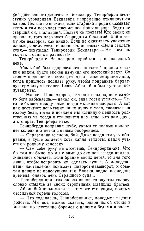 Толеген Касымбеков - Сломанный меч - Страница № 181