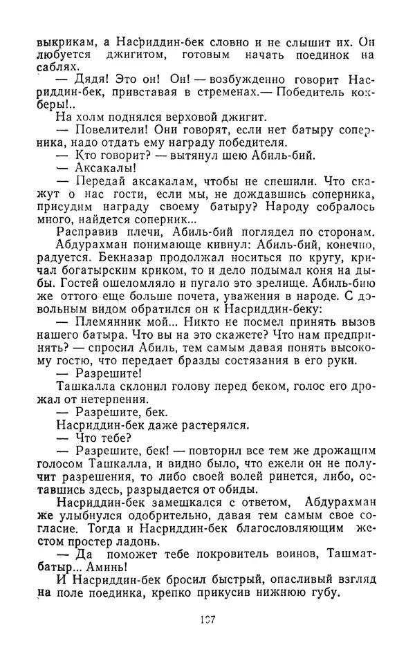 Толеген Касымбеков - Сломанный меч - Страница № 198