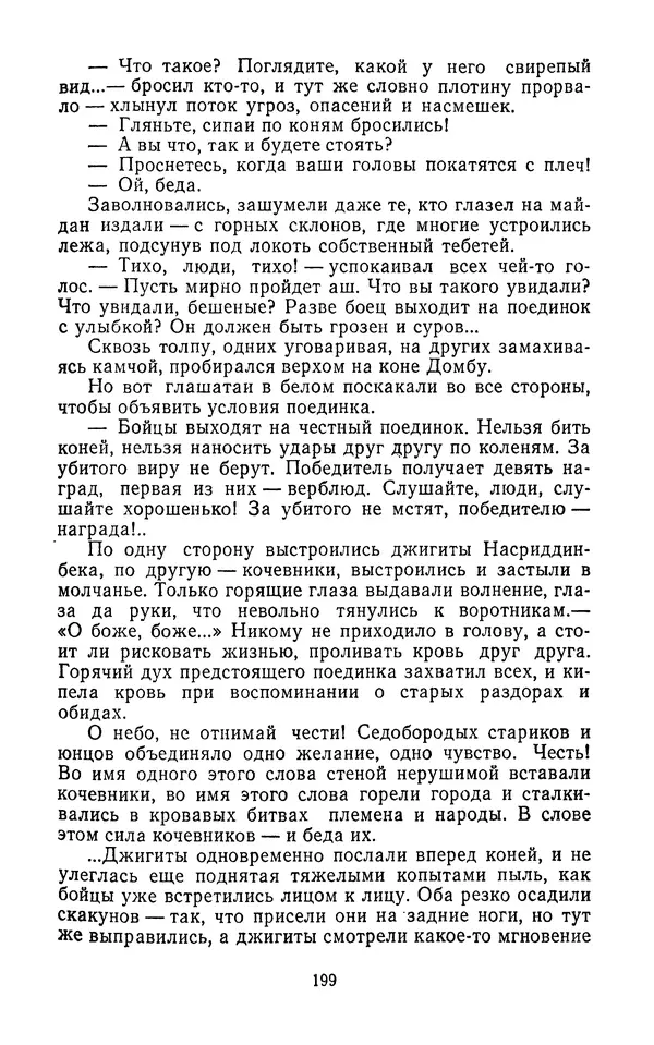 Толеген Касымбеков - Сломанный меч - Страница № 200