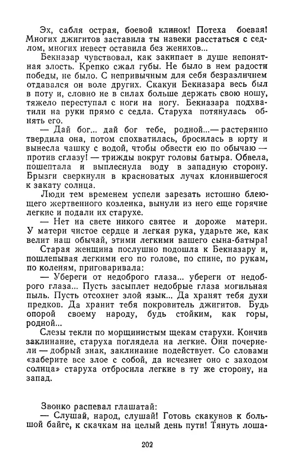 Толеген Касымбеков - Сломанный меч - Страница № 203