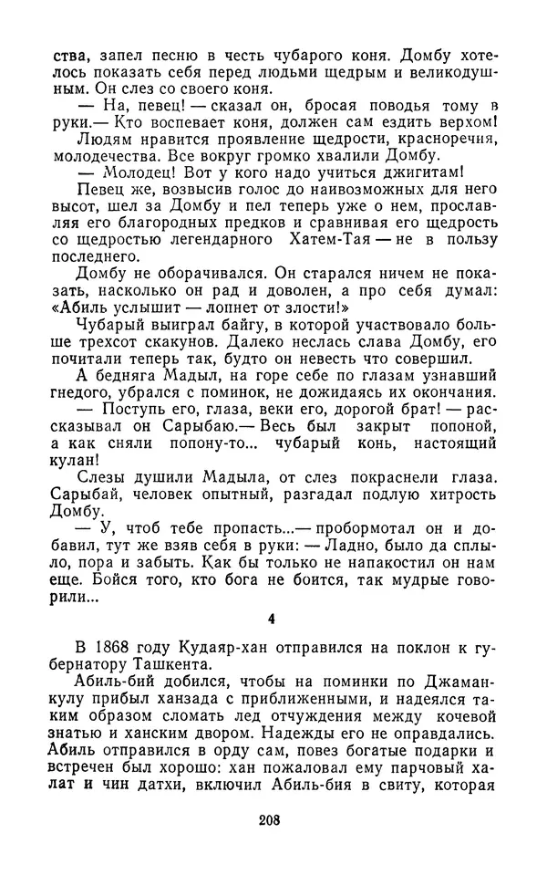 Толеген Касымбеков - Сломанный меч - Страница № 209