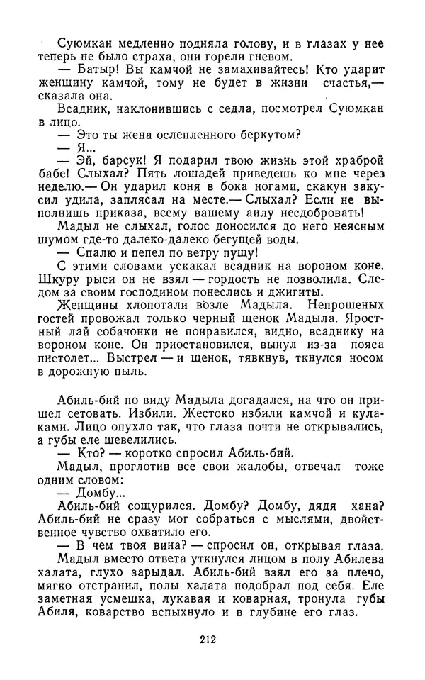 Толеген Касымбеков - Сломанный меч - Страница № 213
