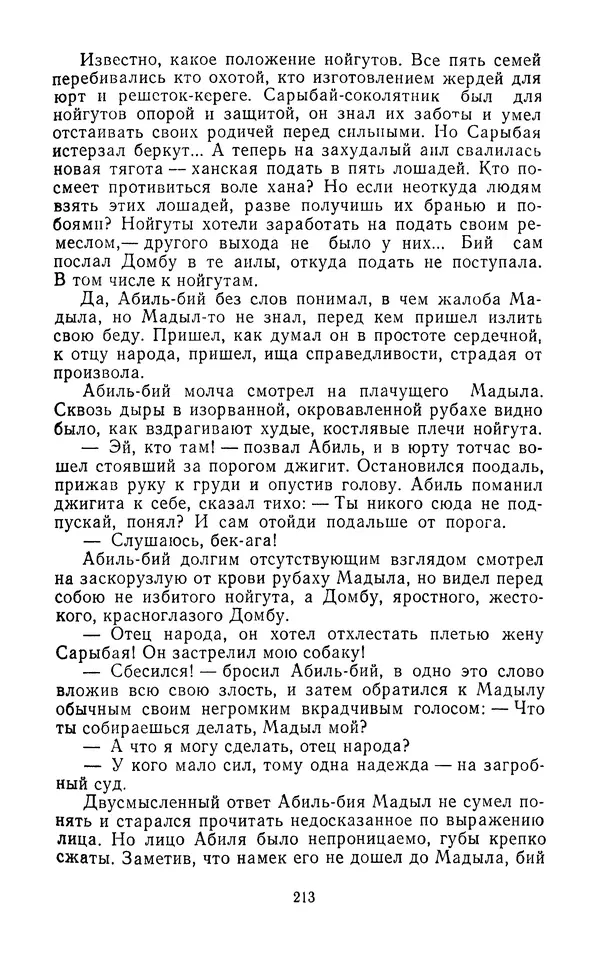 Толеген Касымбеков - Сломанный меч - Страница № 214