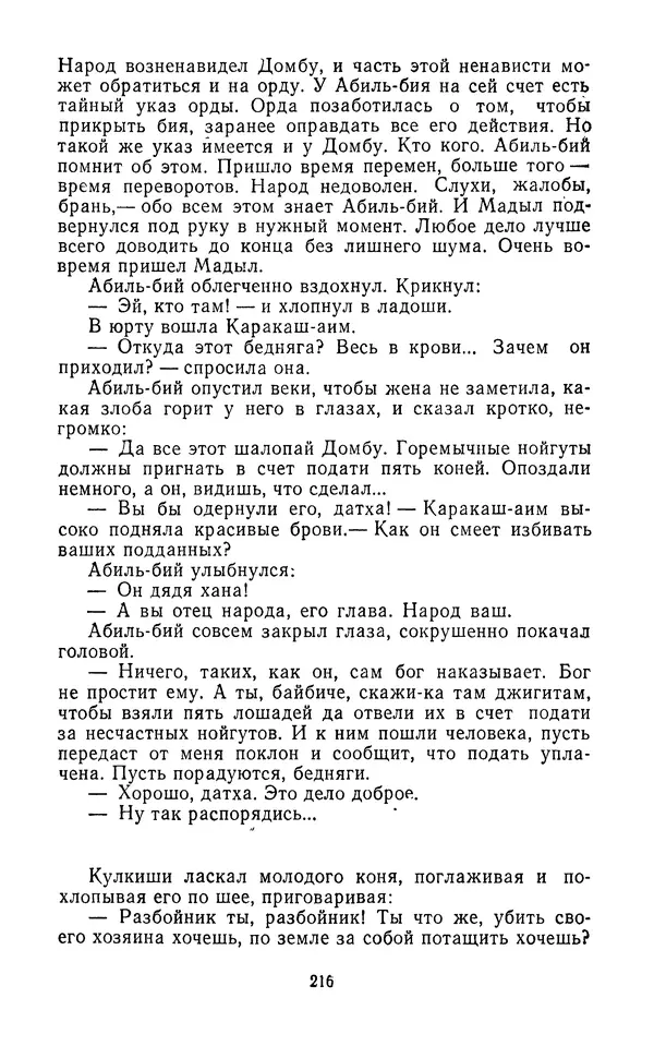 Толеген Касымбеков - Сломанный меч - Страница № 217