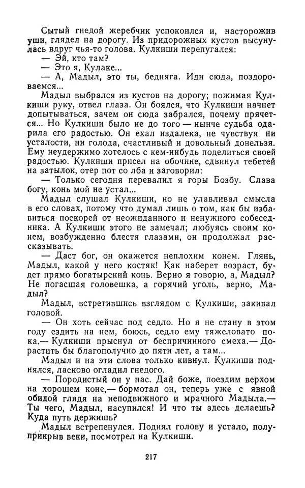Толеген Касымбеков - Сломанный меч - Страница № 218