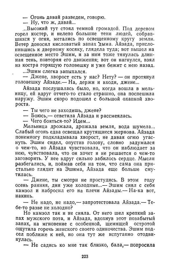 Толеген Касымбеков - Сломанный меч - Страница № 224