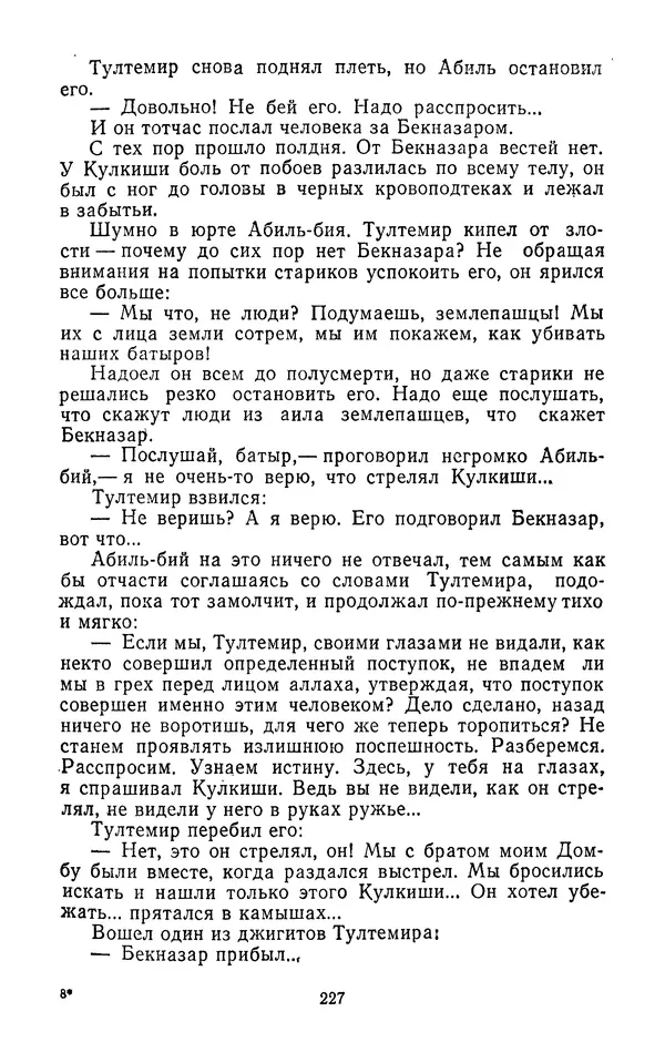 Толеген Касымбеков - Сломанный меч - Страница № 228