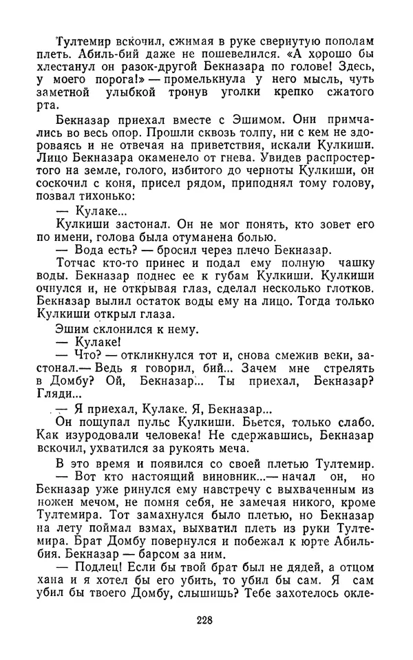 Толеген Касымбеков - Сломанный меч - Страница № 229