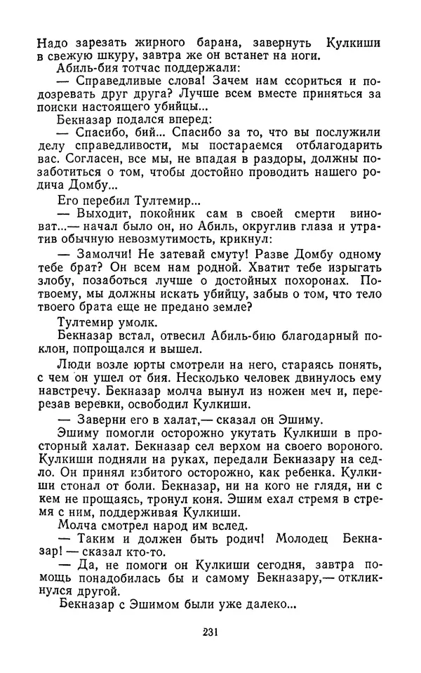 Толеген Касымбеков - Сломанный меч - Страница № 232
