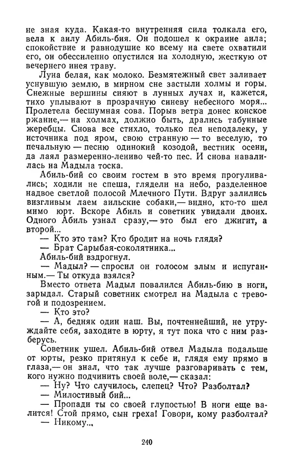 Толеген Касымбеков - Сломанный меч - Страница № 241