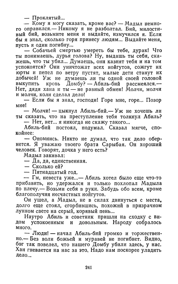 Толеген Касымбеков - Сломанный меч - Страница № 242