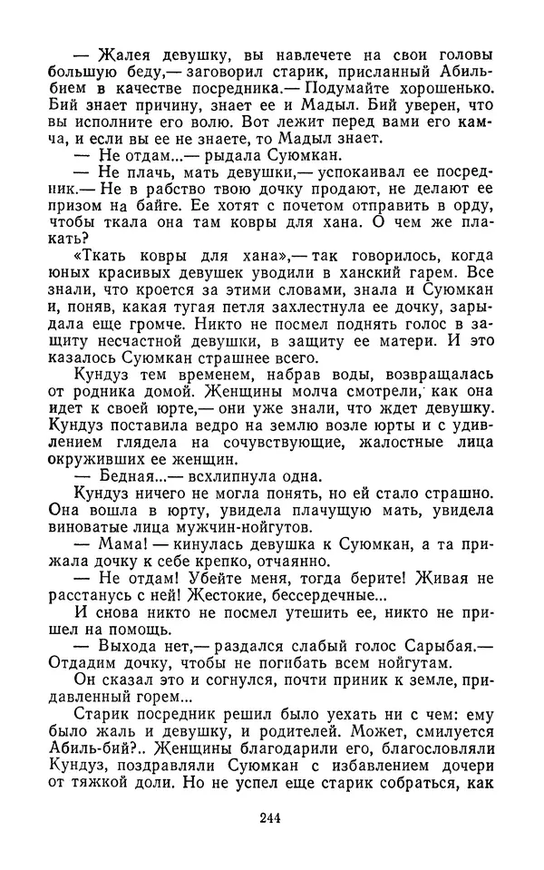Толеген Касымбеков - Сломанный меч - Страница № 245