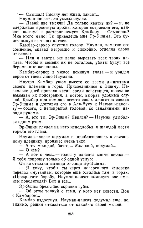 Толеген Касымбеков - Сломанный меч - Страница № 269