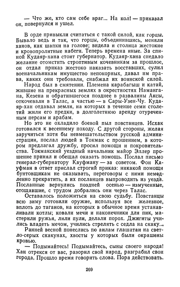Толеген Касымбеков - Сломанный меч - Страница № 270