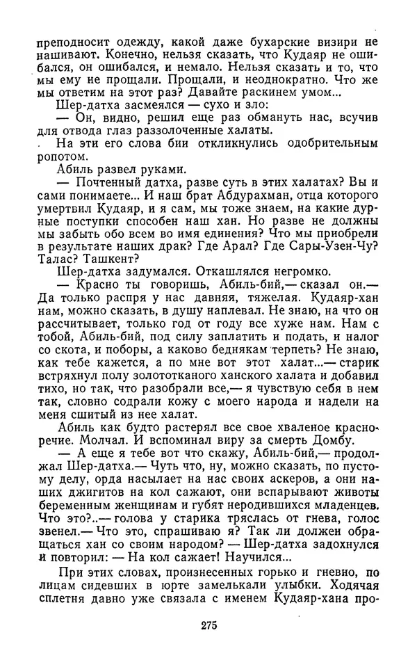 Толеген Касымбеков - Сломанный меч - Страница № 276