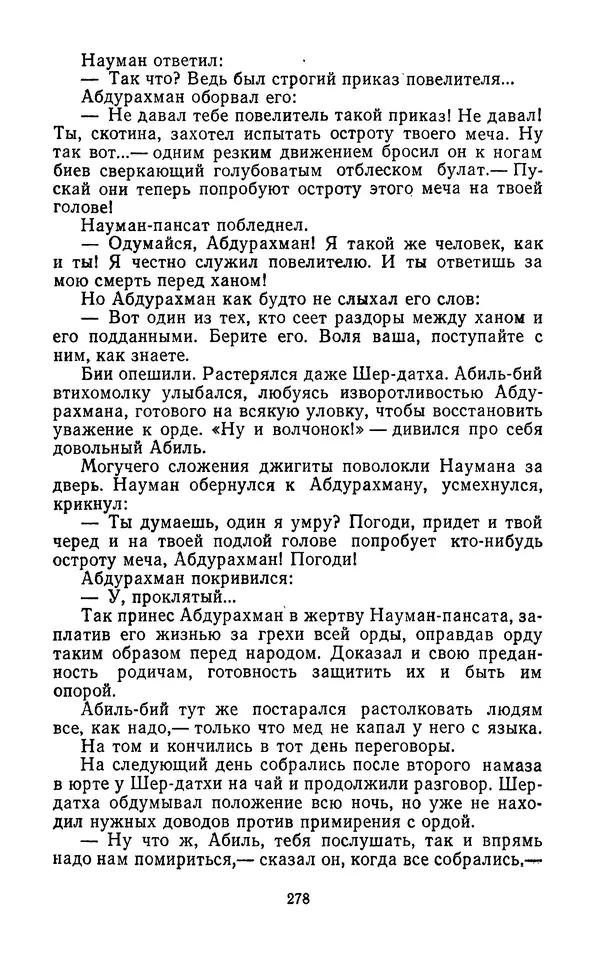 Толеген Касымбеков - Сломанный меч - Страница № 279