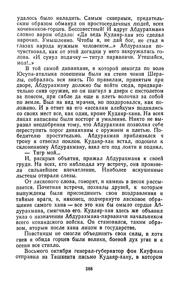 Толеген Касымбеков - Сломанный меч - Страница № 289