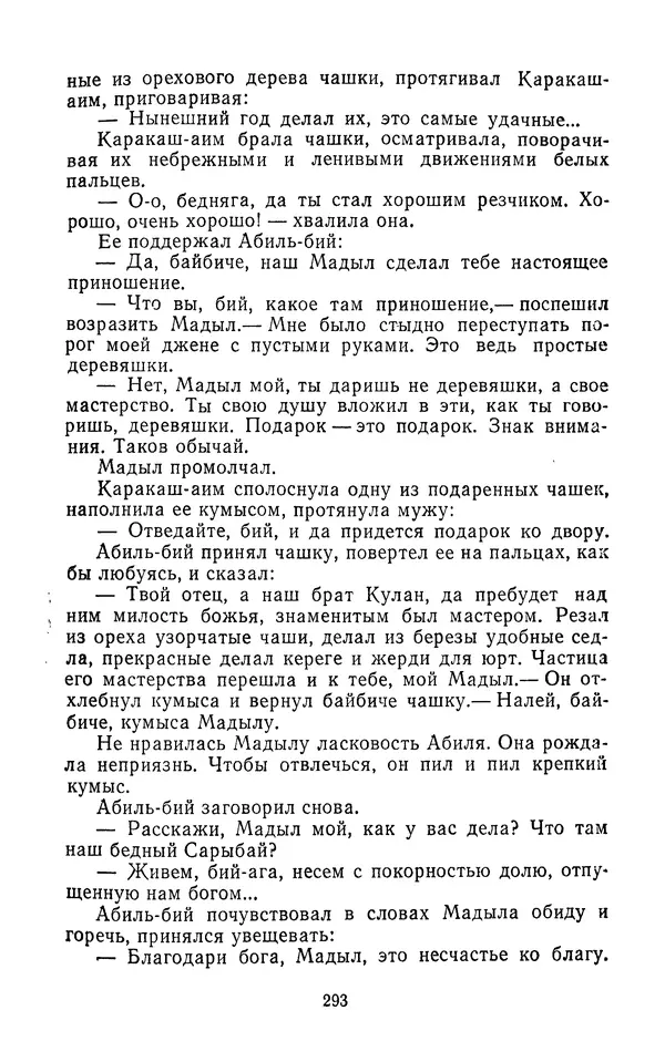Толеген Касымбеков - Сломанный меч - Страница № 294