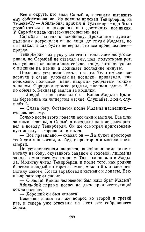 Толеген Касымбеков - Сломанный меч - Страница № 300