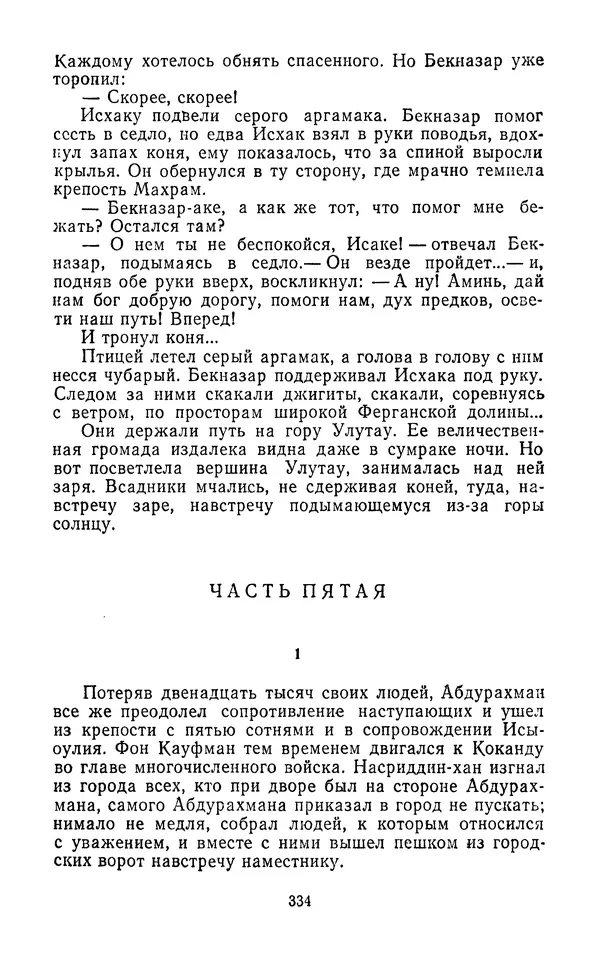 Толеген Касымбеков - Сломанный меч - Страница № 335