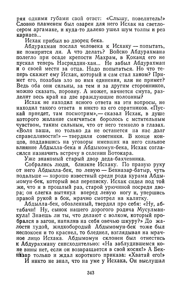 Толеген Касымбеков - Сломанный меч - Страница № 344