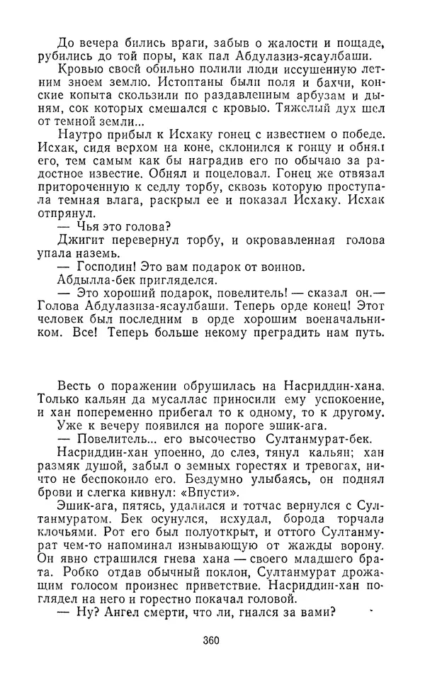 Толеген Касымбеков - Сломанный меч - Страница № 361