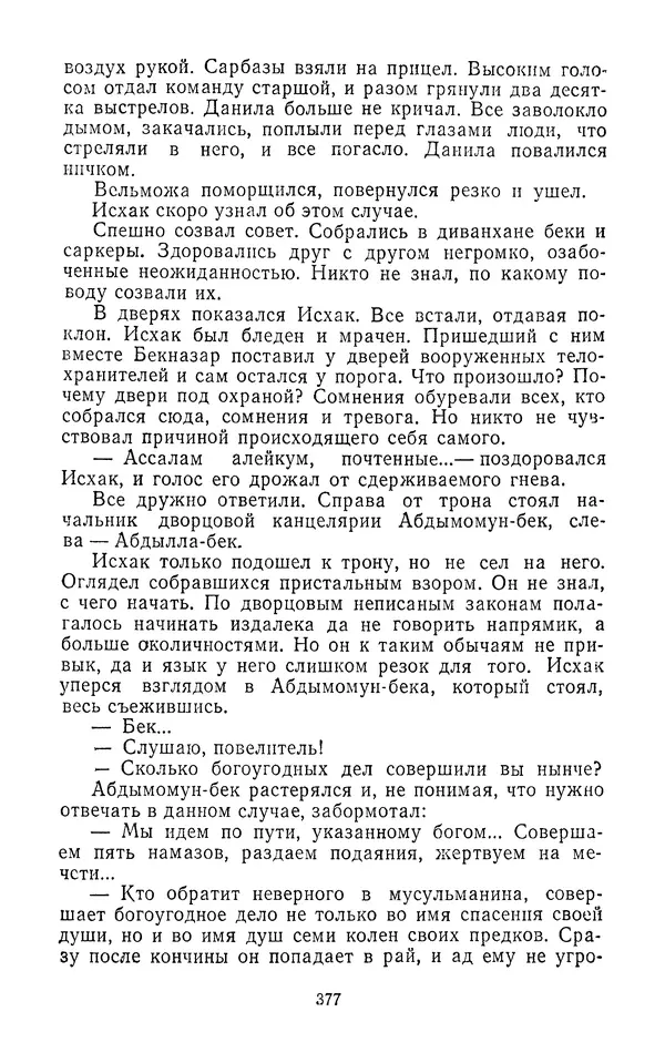 Толеген Касымбеков - Сломанный меч - Страница № 378