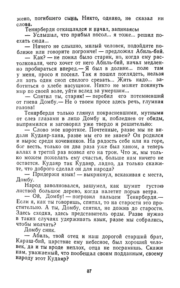 Толеген Касымбеков - Сломанный меч - Страница № 38