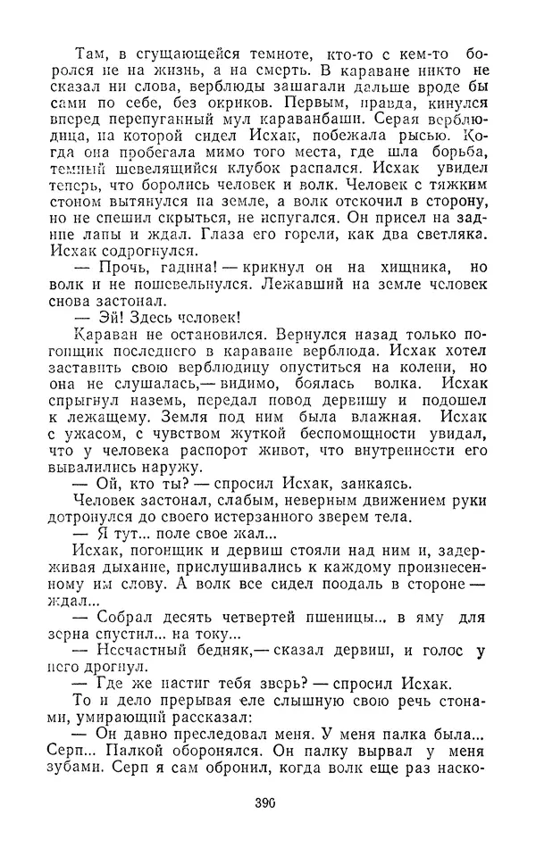 Толеген Касымбеков - Сломанный меч - Страница № 391