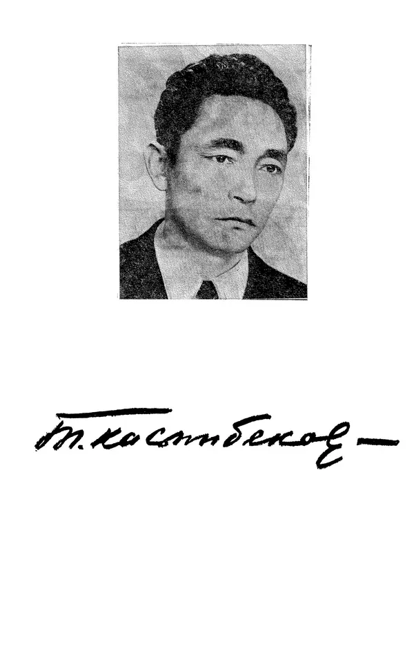 Толеген Касымбеков - Сломанный меч - Страница № 4