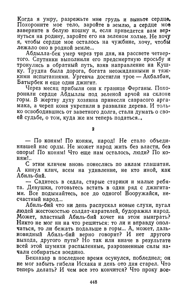Толеген Касымбеков - Сломанный меч - Страница № 449